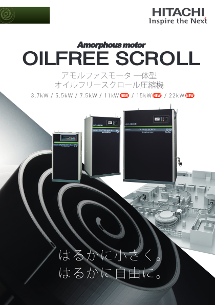 オイルフリースクロール圧縮機 アモルファスモータ 一体型