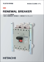 リニューアル遮断器