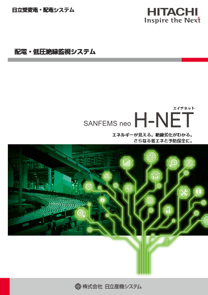 配電・低圧絶縁監視システム H-NET
