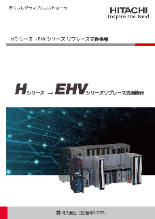 プログラマブルコントローラ Hシリーズ → EHVシリーズリプレース支援機器