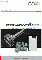 オイルフリーベビコン Rシリーズ