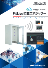 IoT対応 FitLive搭載エアシャワー