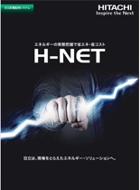 日立配電監視システム　H-NET