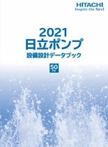 2021日立ポンプ　設備設計データブック　50Hz