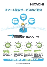 スマート保安サービス