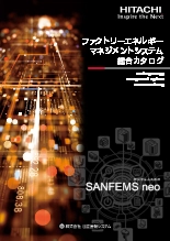 ファクトリーエネルギーマネジメントシステム　SANFEMS neo