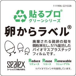 バイオマスプラスチックラベル 卵からラベル(たまからラベル)