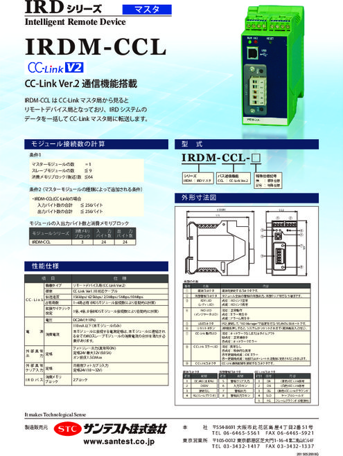 インテリジェント・リモートデバイスシステム IRDM-CCL