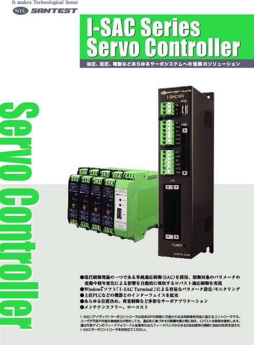 インテリジェント・サーボコントローラ I-SACシリーズ