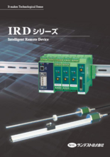 インテリジェント・リモートデバイスシステム IRDシリーズ