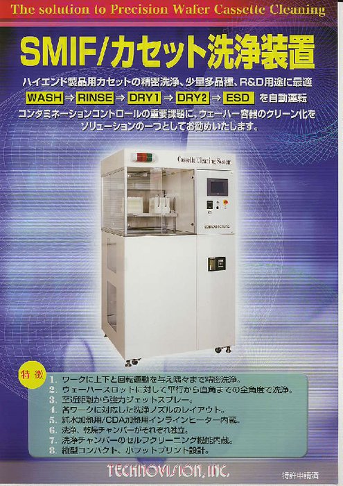 カセット・キャリア洗浄装置（SMIFクリーナー） モデルTCC-803