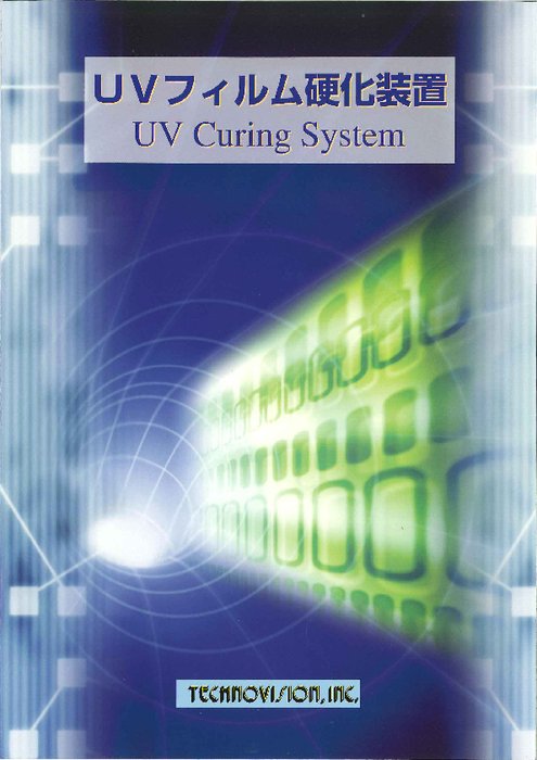 UVフィルム硬化装置／UV照射装置 モデルUVC-512