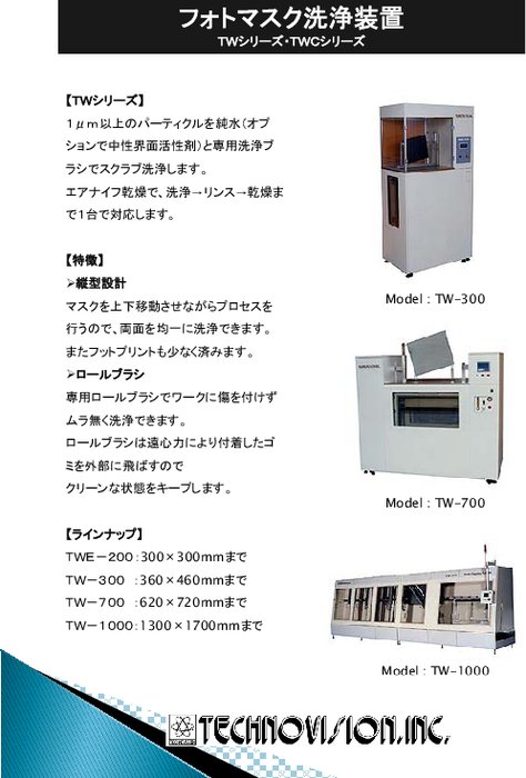 フォトマスク洗浄装置 (フォトマスククリーナー) モデル TW-700