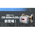 インライン濃度モニターCM-800αシリーズに「硫酸スケール」が登場