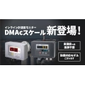 インライン濃度モニターに「DMAc」スケール登場