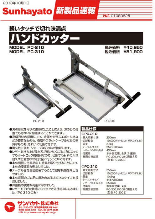 ハンドカッター PC-210／310