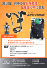 パワーアシストスーツ AIRFRAME(エアフレーム)