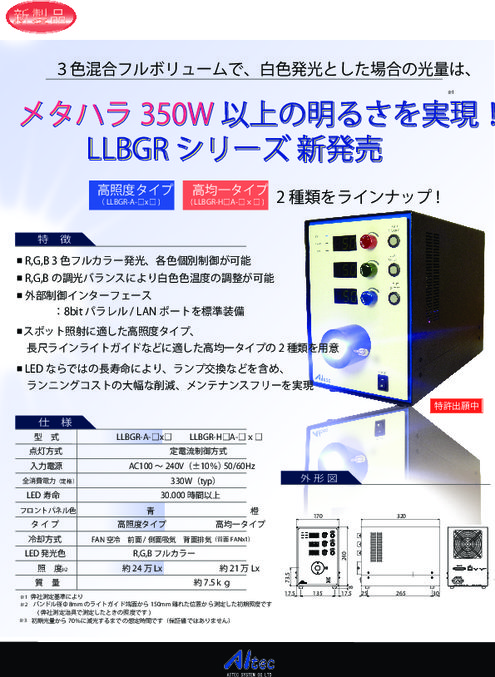 LEDライティングボックス LLBGRシリーズ