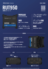 産業用セルラールーター RUT950