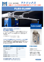 自動エアーロック方式高荷重クランプ治具 FLEX-CLAMP