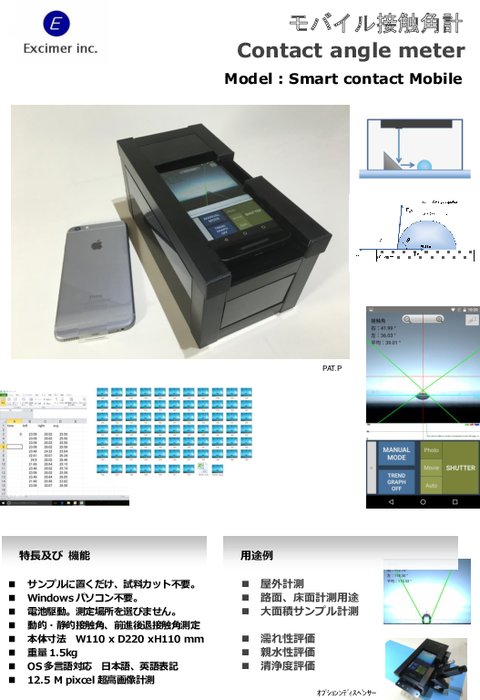 携帯自動接触角計 Smart contact Mobile