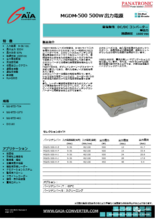 MIL-COTS DC-DCコンバータ(500W) MGDM-500シリーズ