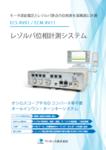 レゾルバ位相計測システム　ECS-RV01/ECM-RV11