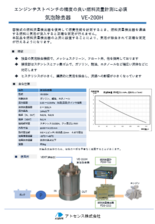 気泡除去器　VE-200H