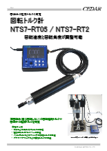 回転トルク計　NTS7シリーズ