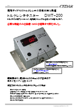 トルクレンチテスタ　DWT-200