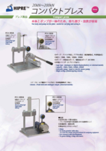 コンパクトプレス 電動油圧ポンプタイプ PCEシリーズ