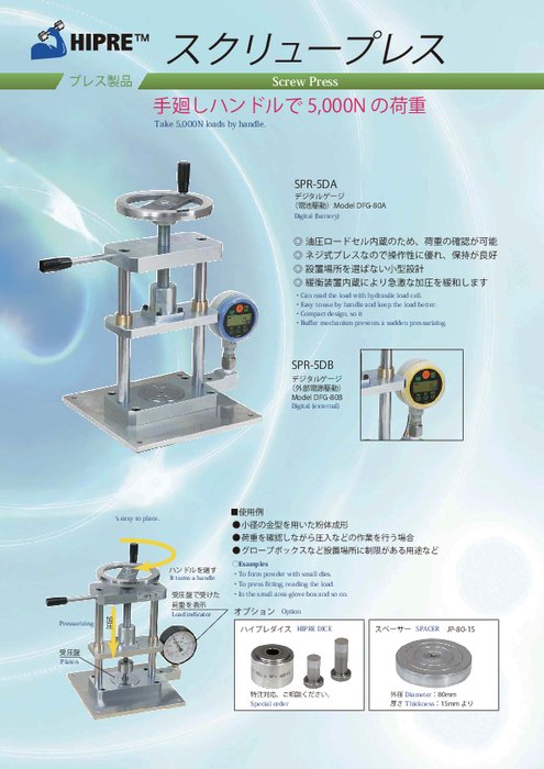 油圧式コンパクトスクリュープレス 5,000N SPRシリーズ