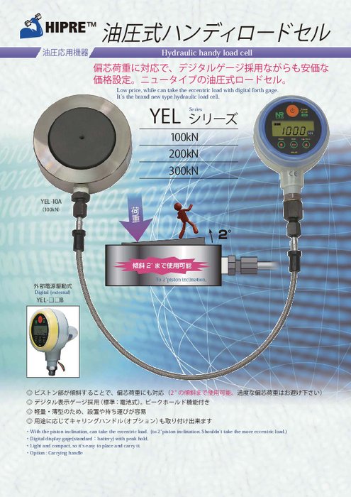 油圧式ハンディ ロードセル(偏芯荷重対応) YELシリーズ
