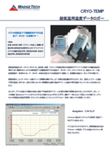 マジテック社製 温度データロガー 超低温対応 CRYO-TEMP