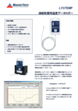 マジテック社製 温度データロガー 低温対応 LYOTEMP