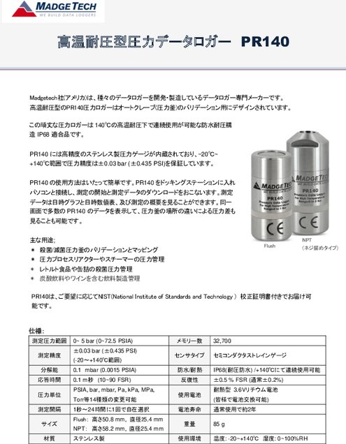 マジテック社製 圧力データロガー 高温耐圧型 PR140