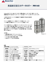 マジテック社製 圧力データロガー 高温耐圧型 PR140