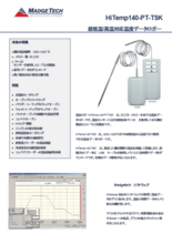 マジテック社製 温度データロガー 高温対応 Hitemp140-PT-TSK
