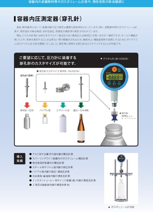 容器内圧測定器(穿孔針付き、食品・飲料用缶対応)