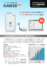 アナログ無線変換器 KAW20