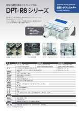 微差圧トランスミッター　DPT-R8シリーズ