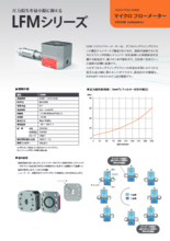 容積式流量計 LFMシリーズ