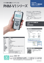 小型ハンディ微差圧計 PHM-V1シリーズ