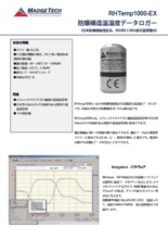 防爆型 温度・湿度データロガー RHTemp1000EX