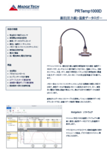 マジテック社製 圧力・温度データロガー PRTemp1000Dシリーズ