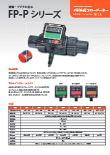 LORRIC製 パドル式 フローメーター(流量計)FP-Pシリーズ