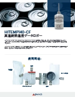 温度データロガー HiTemp140-CFシリーズ