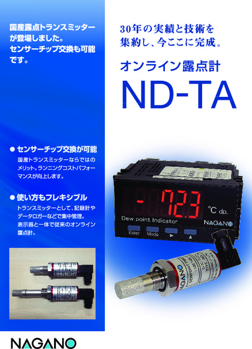 静電容量式露点計 ND-TA トランスミッター