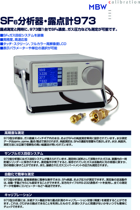 SF6ガス分析器・露点計 MBW 973-SF6