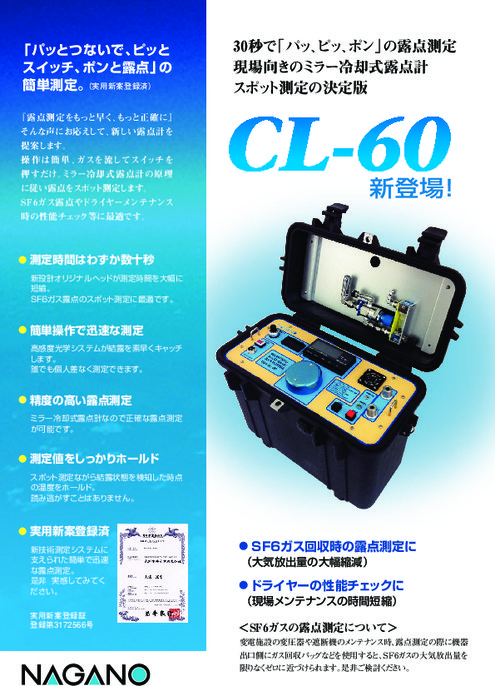 ミラー冷却式ポータブル型露点計 CL-60